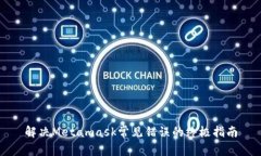 解决Metamask常见错误的终极