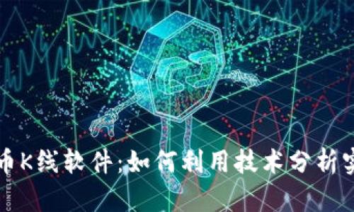 解密加密货币K线软件：如何利用技术分析实现投资成功