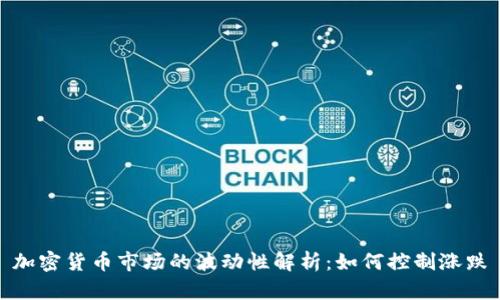加密货币市场的波动性解析：如何控制涨跌