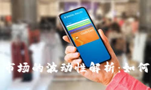 加密货币市场的波动性解析：如何控制涨跌