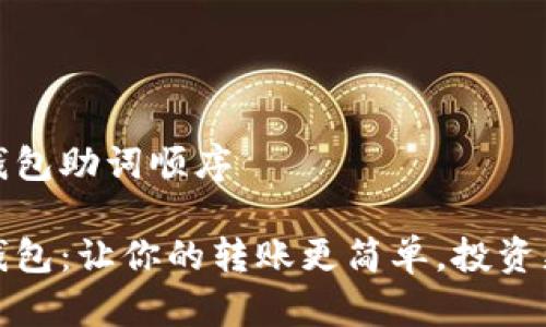 小狐钱包助词顺序

小狐钱包：让你的转账更简单，投资更安全