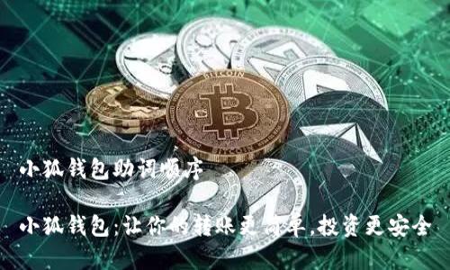 小狐钱包助词顺序

小狐钱包：让你的转账更简单，投资更安全