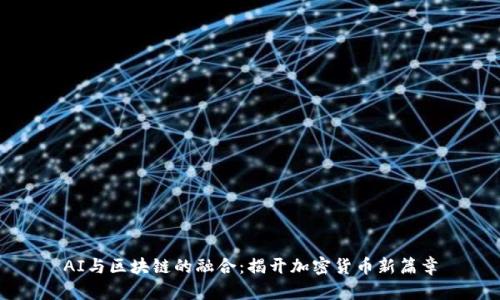 AI与区块链的融合：揭开加密货币新篇章