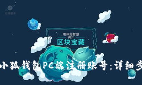 如何在小狐钱包PC端注册账号：详细步骤指南