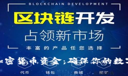 如何安全储存加密货币资金：确保你的数字资产免受威胁