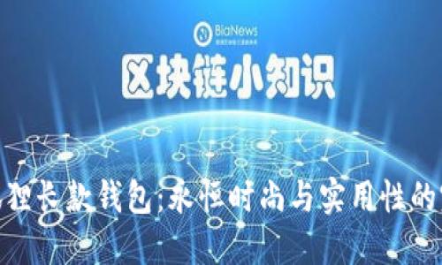 探秘金狐狸长款钱包：永恒时尚与实用性的完美结合