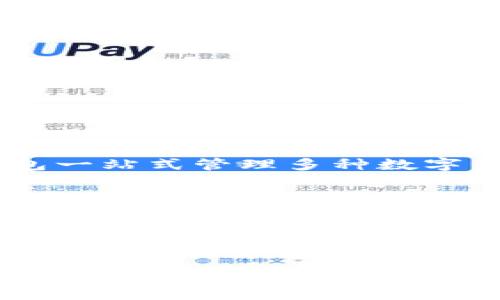 小狐钱包：安全便捷的数字资产管理工具
数字钱包,数字资产,安全管理/guanjianci

小狐钱包：安全便捷的数字资产管理工具

随着数字经济的蓬勃发展，数字资产的管理需求愈发突出。在众多数字钱包中，小狐钱包凭借其出色的用户体验和安全性，成为了广大用户的首选工具。本文将详细介绍小狐钱包的功能、特点，以及它如何在数字资产管理中提供便捷和安全的解决方案。

一、小狐钱包的基本功能

小狐钱包是一款旨在为用户提供安全、便捷的数字资产管理和交易体验的工具。其主要功能包括：

1. 多种数字资产支持
小狐钱包支持多种类型的数字资产，包括比特币、以太坊、USDT等主流加密货币，用户可以在一个平台上管理多个资产，极大地提高了资产管理的便捷性。

2. 安全保障机制
安全是数字钱包用户最关心的问题之一。小狐钱包采用了多重安全机制，包括GLC（全局安全加密）技术和生物识别技术，为用户提供了全面的资产保护。

3. 交易便捷性
小狐钱包不仅支持资产的存储和管理，还支持点对点的快速交易，让用户能够方便地进行数字资产的买卖和转账，迅速响应市场变化。

4. 用户友好的界面设计
小狐钱包的界面清晰简洁，即使是没有数字资产管理经验的用户也能轻松上手。所有功能均通过合理布局，帮助用户快速找到所需的服务。

二、小狐钱包的特色功能

除了基本的功能，小狐钱包还提供了一些独特的功能，增强了其市场竞争力。

1. 实时行情查询
小狐钱包内置实时行情查询功能，用户可以随时查看各类数字资产的最新价格，并进行市场分析。这一功能非常有助于用户做出更明智的投资决策。

2. 多平台支持
小狐钱包除了手机端应用外，还有桌面版和网页版，用户无论在何时何地都能方便地访问自己的数字资产，极大地方便了用户随时进行交易和管理。

3. 社交功能
小狐钱包逐渐加入了社交功能，用户可以在钱包内与朋友分享投资心得、参与社区讨论，这为用户提供了一个丰富的交流平台，实现经验的分享与增长。

4. 教育资源支持
为了帮助用户更好地了解数字资产和其风险，小狐钱包提供了大量的教育资源，包括文章、视频及在线课程，用户可以进一步提高自己的数字资产管理能力。

三、小狐钱包在市场上的优势

在数字钱包市场上，小狐钱包凭借其独特的优势占据了一席之地：

1. 用户信任
小狐钱包一直以来都注重用户隐私和资产安全，赢得了广大用户的信任。此外，小狐钱包还通过持续的改进和用户反馈不断提升服务质量，增强用户满意度。

2. 创新的技术应用
小狐钱包采用了最前沿的区块链技术，确保每一笔交易都透明可追溯。通过技术创新，小狐钱包为用户提供了更好的安全保障。

3. 良好的客服支持
小狐钱包的客服团队响应迅速，能够及时处理用户的问题。不论是技术咨询还是使用指导，用户都能够得到满意的解答。

四、如何使用小狐钱包进行数字资产管理

对于新用户来说，使用小狐钱包进行数字资产管理并不复杂。以下是详细的步骤：

1. 注册和下载
用户可以在官方网站或者各大应用商店搜索“小狐钱包”，下载并安装应用。在安装后，用户需按照提示完成注册，包括设置账户密码及确认身份信息。

2. 添加资产
注册成功后，用户可以根据自己的需求添加各类数字资产，系统会引导用户完成相关操作。

3. 进行交易
用户可以选择进行买入或卖出，或者进行资产转账，这些操作都可以在应用的交易界面中简单快捷地完成。

4. 监控资产
用户可以随时查询资产状况，利用小狐钱包内置的行情功能及时了解市场变化，从而做好投资决策。

五、常见问题解答

问题1：小狐钱包安全吗？
安全性是小狐钱包最为重要的考虑因素之一。小狐钱包采用了高水平的加密技术和生物识别系统，确保用户的资产和信息安全。此外，钱包内置了多重身份验证，减少了未经授权的访问风险。所有的交易记录也都存储在区块链上，确保每一笔交易都具备透明性和不可篡改性。

问题2：如何恢复丢失的小狐钱包？
如果用户在使用小狐钱包时不慎丢失了手机或忘记了密码，用户可以通过恢复助记词的方式找回钱包。在注册小狐钱包时，系统会引导用户记录助记词，用户需妥善保管。这些助记词可以用于恢复钱包和资产，因此务必不要丢失。一旦丢失了助记词，用户将无法找回钱包中的资产。

问题3：小狐钱包支持哪些数字资产？
小狐钱包支持多种主流数字资产，包括比特币、以太坊、USDT等。同时，小狐钱包也在不断努力拓展更多类型的数字资产，以满足不同用户的需求。用户可以通过小狐钱包一站式管理多种数字资产，无需下载多个钱包应用。

问题4：小狐钱包的客服支持如何？
小狐钱包非常重视用户的反馈和支持，拥有完善的客服体系。用户可以通过官方网站、应用内反馈或者社交媒体等方式与客服团队联系。客服团队通常会迅速响应用户的问题，确保用户能够得到及时的帮助。此外，小狐钱包还提供丰富的帮助文档和常见问题解答，方便用户查阅。

六、总结

小狐钱包凭借其出色的安全性、便捷性和用户价值，成为了数字资产管理的优选工具。随着数字经济的快速发展，使用小狐钱包进行资产管理，将使得用户能够更好地把握投资机会，提升自身的资产管理能力。无论是初学者还是经验丰富的用户，小狐钱包都能为他们提供极大的帮助。在未来，小狐钱包也将继续创新，继续为用户提供更加全面和优质的服务。