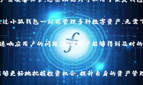 小狐钱包：安全便捷的数字资产管理工具
数字钱包,数字资产,安全管理/guanjianci

小狐钱包：安全便捷的数字资产管理工具

随着数字经济的蓬勃发展，数字资产的管理需求愈发突出。在众多数字钱包中，小狐钱包凭借其出色的用户体验和安全性，成为了广大用户的首选工具。本文将详细介绍小狐钱包的功能、特点，以及它如何在数字资产管理中提供便捷和安全的解决方案。

一、小狐钱包的基本功能

小狐钱包是一款旨在为用户提供安全、便捷的数字资产管理和交易体验的工具。其主要功能包括：

1. 多种数字资产支持
小狐钱包支持多种类型的数字资产，包括比特币、以太坊、USDT等主流加密货币，用户可以在一个平台上管理多个资产，极大地提高了资产管理的便捷性。

2. 安全保障机制
安全是数字钱包用户最关心的问题之一。小狐钱包采用了多重安全机制，包括GLC（全局安全加密）技术和生物识别技术，为用户提供了全面的资产保护。

3. 交易便捷性
小狐钱包不仅支持资产的存储和管理，还支持点对点的快速交易，让用户能够方便地进行数字资产的买卖和转账，迅速响应市场变化。

4. 用户友好的界面设计
小狐钱包的界面清晰简洁，即使是没有数字资产管理经验的用户也能轻松上手。所有功能均通过合理布局，帮助用户快速找到所需的服务。

二、小狐钱包的特色功能

除了基本的功能，小狐钱包还提供了一些独特的功能，增强了其市场竞争力。

1. 实时行情查询
小狐钱包内置实时行情查询功能，用户可以随时查看各类数字资产的最新价格，并进行市场分析。这一功能非常有助于用户做出更明智的投资决策。

2. 多平台支持
小狐钱包除了手机端应用外，还有桌面版和网页版，用户无论在何时何地都能方便地访问自己的数字资产，极大地方便了用户随时进行交易和管理。

3. 社交功能
小狐钱包逐渐加入了社交功能，用户可以在钱包内与朋友分享投资心得、参与社区讨论，这为用户提供了一个丰富的交流平台，实现经验的分享与增长。

4. 教育资源支持
为了帮助用户更好地了解数字资产和其风险，小狐钱包提供了大量的教育资源，包括文章、视频及在线课程，用户可以进一步提高自己的数字资产管理能力。

三、小狐钱包在市场上的优势

在数字钱包市场上，小狐钱包凭借其独特的优势占据了一席之地：

1. 用户信任
小狐钱包一直以来都注重用户隐私和资产安全，赢得了广大用户的信任。此外，小狐钱包还通过持续的改进和用户反馈不断提升服务质量，增强用户满意度。

2. 创新的技术应用
小狐钱包采用了最前沿的区块链技术，确保每一笔交易都透明可追溯。通过技术创新，小狐钱包为用户提供了更好的安全保障。

3. 良好的客服支持
小狐钱包的客服团队响应迅速，能够及时处理用户的问题。不论是技术咨询还是使用指导，用户都能够得到满意的解答。

四、如何使用小狐钱包进行数字资产管理

对于新用户来说，使用小狐钱包进行数字资产管理并不复杂。以下是详细的步骤：

1. 注册和下载
用户可以在官方网站或者各大应用商店搜索“小狐钱包”，下载并安装应用。在安装后，用户需按照提示完成注册，包括设置账户密码及确认身份信息。

2. 添加资产
注册成功后，用户可以根据自己的需求添加各类数字资产，系统会引导用户完成相关操作。

3. 进行交易
用户可以选择进行买入或卖出，或者进行资产转账，这些操作都可以在应用的交易界面中简单快捷地完成。

4. 监控资产
用户可以随时查询资产状况，利用小狐钱包内置的行情功能及时了解市场变化，从而做好投资决策。

五、常见问题解答

问题1：小狐钱包安全吗？
安全性是小狐钱包最为重要的考虑因素之一。小狐钱包采用了高水平的加密技术和生物识别系统，确保用户的资产和信息安全。此外，钱包内置了多重身份验证，减少了未经授权的访问风险。所有的交易记录也都存储在区块链上，确保每一笔交易都具备透明性和不可篡改性。

问题2：如何恢复丢失的小狐钱包？
如果用户在使用小狐钱包时不慎丢失了手机或忘记了密码，用户可以通过恢复助记词的方式找回钱包。在注册小狐钱包时，系统会引导用户记录助记词，用户需妥善保管。这些助记词可以用于恢复钱包和资产，因此务必不要丢失。一旦丢失了助记词，用户将无法找回钱包中的资产。

问题3：小狐钱包支持哪些数字资产？
小狐钱包支持多种主流数字资产，包括比特币、以太坊、USDT等。同时，小狐钱包也在不断努力拓展更多类型的数字资产，以满足不同用户的需求。用户可以通过小狐钱包一站式管理多种数字资产，无需下载多个钱包应用。

问题4：小狐钱包的客服支持如何？
小狐钱包非常重视用户的反馈和支持，拥有完善的客服体系。用户可以通过官方网站、应用内反馈或者社交媒体等方式与客服团队联系。客服团队通常会迅速响应用户的问题，确保用户能够得到及时的帮助。此外，小狐钱包还提供丰富的帮助文档和常见问题解答，方便用户查阅。

六、总结

小狐钱包凭借其出色的安全性、便捷性和用户价值，成为了数字资产管理的优选工具。随着数字经济的快速发展，使用小狐钱包进行资产管理，将使得用户能够更好地把握投资机会，提升自身的资产管理能力。无论是初学者还是经验丰富的用户，小狐钱包都能为他们提供极大的帮助。在未来，小狐钱包也将继续创新，继续为用户提供更加全面和优质的服务。