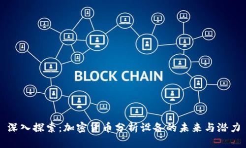 深入探索：加密货币分析设备的未来与潜力