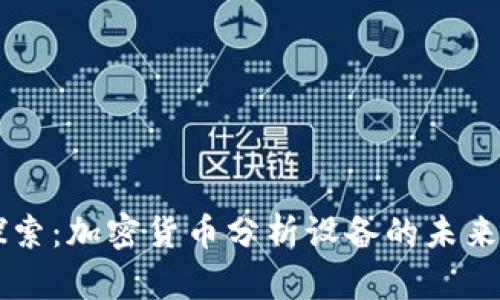 深入探索：加密货币分析设备的未来与潜力