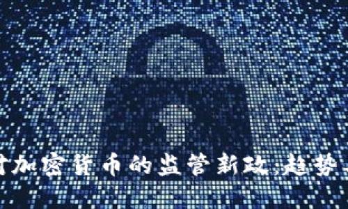 欧盟对加密货币的监管新政：趋势与影响