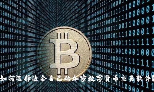 如何选择适合自己的加密数字货币交易软件？