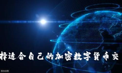 如何选择适合自己的加密数字货币交易软件？