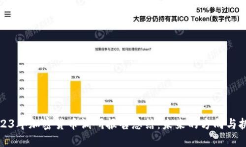 2023年加密货币调研报告总结：未来的方向与挑战