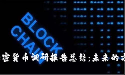 2023年加密货币调研报告总结：未来的方向与挑战