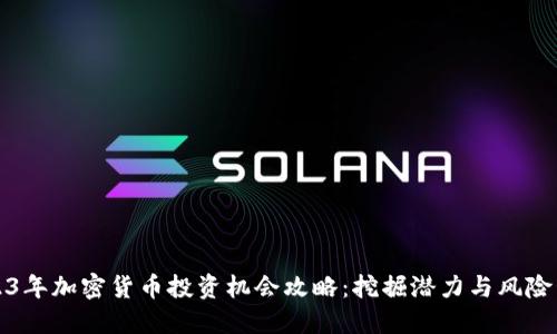2023年加密货币投资机会攻略：挖掘潜力与风险管理