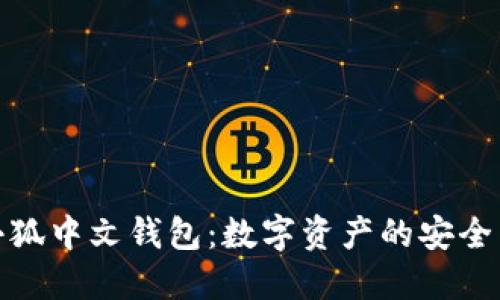 探索小狐中文钱包：数字资产的安全与便利