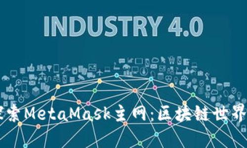 深入探索MetaMask主网：区块链世界的入口