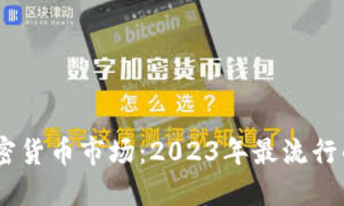 biasoti美国加密货币市场：2023年最流行的数字货币盘点