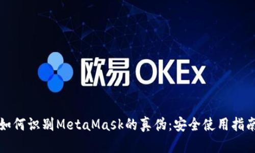 如何识别MetaMask的真伪：安全使用指南