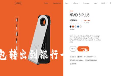 小狐钱包转出到银行卡一步到位的完整指南