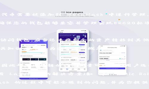 生效标记官方MetaMask网站无法访问的原因与解决方案/生效标记

相关关键词MetaMask, 网站访问, 解决方案/相关关键词

MetaMask 是一个广受欢迎的以太坊和 ERC20 代币钱包，它广泛用于浏览器扩展程序和手机应用。然而，有时候用户可能会遇到无法访问 MetaMask 官方网站的问题。在本文中，我们将探讨可能导致这一问题的原因以及相应的解决方案。

一、为什么会出现MetaMask官网无法访问

有多种原因可能导致用户无法访问 MetaMask 的官方网页，主要包括网络问题、浏览器设置、地理限制、以及 MetaMask 官方服务器的状态等。

首先，网络问题是最常见的原因之一。用户可能会遇到本地网络连接不稳定、ISP（互联网服务提供商）故障或网络拥堵等问题。这些因素都可能导致网站无法正确加载。其次，浏览器设置也会影响用户访问网站的能力。例如，用户的浏览器可能启用了特定的扩展程序或防火墙，这些设置可能会拦截 MetaMask 网站的数据请求。

地理限制也是一个需要考虑的因素。在一些地区，政府可能会限制对某些加密货币相关网站的访问，因此用户在尝试访问时可能会遇到问题。最后，有时 MetaMask 官方网站可能会由于服务器维护或遭遇 DDos 攻击而暂时不可用。这些情况下，用户将无法正常访问官方网站。

二、如何排查网络问题

首先，用户可以通过尝试访问其他网站来检查自己的网络连接是否正常。如果其他网站能够正常访问，那么问题可能与 MetaMask 官网有关。如果网络连接正常，可以尝试清除浏览器缓存和 cookie。浏览器缓存有时会导致加载错误，清除它们可能会解决访问问题。

接下来，检查 DNS 设置也是一个重要的步骤。用户可以尝试将 DNS 服务器更改为 Google 的公共 DNS（8.8.8.8 和 8.8.4.4）或者使用其他的公共 DNS 服务。修改 DNS 设置后，重启路由器和计算机，以确保新设置生效。

此外，用户也可以尝试使用 VPN 连接来绕过可能的地理限制。通过改变 IP 地址，用户可以访问到被限制的网站。在选择 VPN 服务时，请确保其信誉良好，并且具备足够的速度和稳定性。

三、检查浏览器设置和扩展程序

很多时候，浏览器的设置和已安装的扩展程序可能会影响网页的加载。用户可以尝试在无痕模式下访问 MetaMask 官网，这样可以避免干扰。如果能够正常访问，那么问题可能出在某个扩展程序或者缓存上。用户可以逐一禁用扩展程序，然后再重新访问 MetaMask 官网，找到导致问题的扩展。

还可以检查浏览器的安全设置。有时候，过于严格的安全设置会阻止用户访问某些网站。用户可以尝试降低浏览器的安全级别，或者添加 MetaMask 官网到信任网站列表中，以允许访问。

此外，确保浏览器是最新版本也非常重要。浏览器的旧版本可能无法正确解析新网站的内容。确保浏览器及其扩展程序是最新版本可以避免许多兼容性问题。

四、了解MetaMask官网的服务器状态

当用户发现自己无法访问 MetaMask 官网时，确定网站的服务器状态非常重要。可以通过一些网站监测工具（如 Down For Everyone Or Just Me）来检查 MetaMask 官网是否真的不可用。这类工具能够快速告诉用户，例如网站是否正在维护或遭受攻击。

如果确认为官网服务器的问题，用户只能等待 MetaMask 团队进行修复。通常，官方会通过社交媒体或其社区论坛发布公告，告知用户网站的状态。因此，关注 MetaMask 的 Twitter 等社交平台可以及时获取更新信息。

常见问题解答

问题1: 如何确保我的MetaMask钱包安全？

保障 MetaMask 钱包安全的第一步是使用强密码，并且不与他人分享。强密码应当包含字母、符号及数字，并且建议定期更新。此外，务必启用双重认证，提高账号的安全性。另一个重要方面是备份助记词。这是恢复钱包的唯一途径，用户必须将其妥善保管，并确保无人能够轻易获取。

同时，注意 phishing 攻击是非常重要的。常见的攻击形式包括通过伪装成官方页面的恶意网站窃取您的账户信息。用户应确保访问的网站确实是 MetaMask 的官方网站，使用浏览器书签而非搜索引擎链接常常是一个有效的防范措施。

最后定期查看钱包的交易记录，若发现异常交易，立即采取措施，修改密码并联系 MetaMask 客服。

问题2: MetaMask是否支持所有的ERC20代币？

MetaMask 支持绝大多数 ERC20 代币，但并不是所有。ERC20 是 Ethereum 的代币标准，允许开发人员创建许多不同的代币。然而，这些代币需要被添加到 MetaMask 中进行管理，而不是全部自动显示。用户可以通过在 MetaMask 中手动添加代币合约的方式，引入他们的代币。

要手动添加 ERC20 代币，用户需要获取代币的合约地址，并在 MetaMask 中找到“添加代币”的选项，输入合约地址，完成添加。这样，可以确保您的钱包能够兼容并管理实现ERC20标准的资产。

问题3: 如果我的MetaMask遭到盗窃，该怎么办？

如果您怀疑 MetaMask 钱包遭到盗窃，立即采取的措施至关重要。首先需要更改与钱包关联的所有密码，并堵截任何潜在的入侵。如果还能访问钱包，应当迅速将剩余的资产转移到其他钱包中，同时报告给受信任的 exchanges 或者资产管理平台，以便采取后续的保护措施。

再次强调，保持良好的安全习惯至关重要，如定期变更密码、未保存密码以及不随便点击不明链接。教育自己关于网络安全和 phishing 的相关知识，降低成为受害者的概率。

问题4: 如何降低在使用MetaMask时的交易手续费？

降低交易手续费的方式有几种。首先，用户可以选择在网络拥堵较低的时间段进行交易。以太坊的交易费用依据当前网络的需求而动态变化，因此研究区块链的网络流量可以帮助用户选择更有利的时机进行交易。

用户还可以通过使用 MetaMask 提供的 