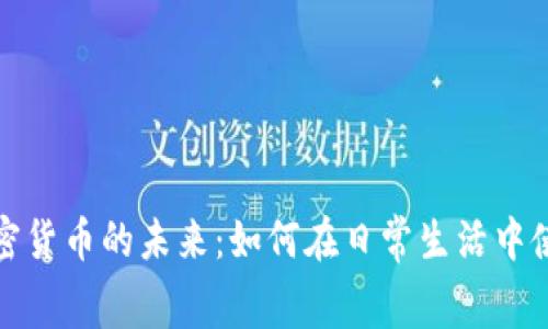 探秘消费加密货币的未来：如何在日常生活中使用数字资产