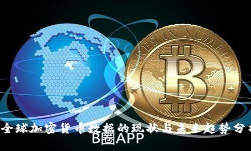  全球加密货币数据的现状与未来趋势分析