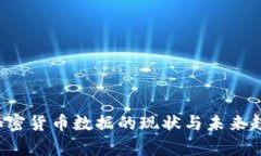  全球加密货币数据的现状