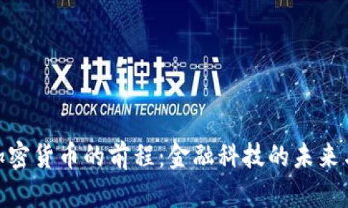 数字加密货币的前程：金融科技的未来与机遇