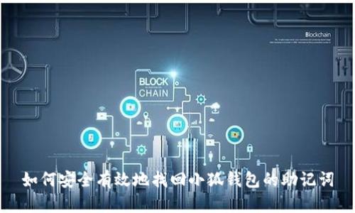 如何安全有效地找回小狐钱包的助记词