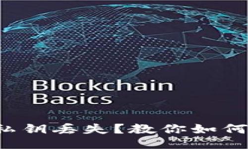 与关键词  
小狐钱包私钥丢失？教你如何高效找回！