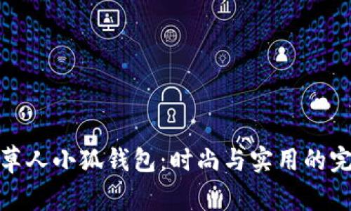 解密稻草人小狐钱包：时尚与实用的完美结合