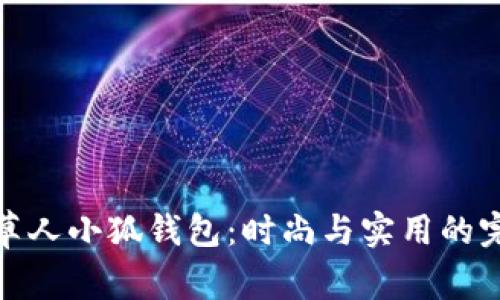 解密稻草人小狐钱包：时尚与实用的完美结合