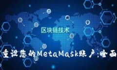 如何重设您的MetaMask账户：