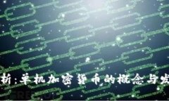 深度解析：单机加密货币