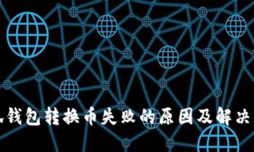 小狐钱包转换币失败的原因及解决方案