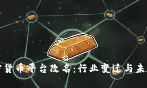 : 加密货币平台改名：行业变迁与未来展望