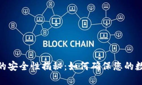 : 小狐钱包的安全性揭秘：如何确保您的数字资产安全