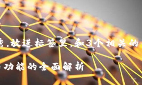 思考一个有吸引力并且适合推广的优秀，放进标签里，和3个相关的关键词 用逗号分隔，关键词放进标签里

小狐钱包：数字资产管理的新选择，发币功能的全面解析