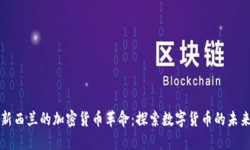 新西兰的加密货币革命：探索数字货币的未来