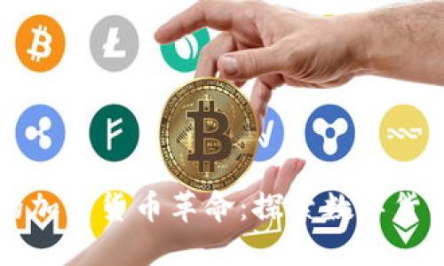 新西兰的加密货币革命：探索数字货币的未来