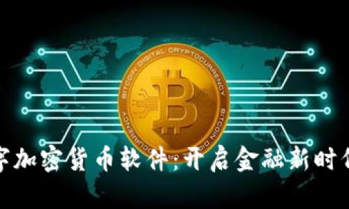 全球数字加密货币软件：开启金融新时代的钥匙