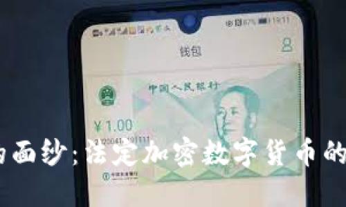 揭开DCEP的面纱：法定加密数字货币的崛起与未来