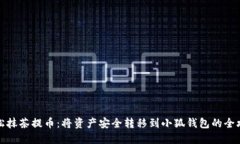轻松抹茶提币：将资产安