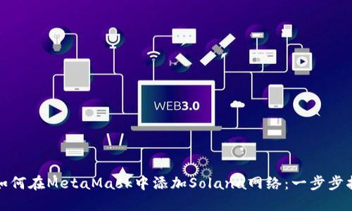 : 如何在MetaMask中添加Solana网络：一步步指南