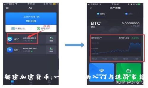 解密加密货币：一本全面的入门与进阶书籍