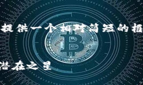 为您准备的内容较长，我将为您提供一个相对简短的框架和概要，确保涵盖您的要求。 


探索RCN加密货币：未来金融的潜在之星