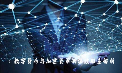 : 数字货币与加密货币的深度联系解析