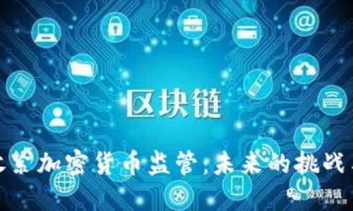 美国收紧加密货币监管：未来的挑战与机遇